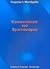 Κοινωνιολογία του χριστιανισμού by Georgios I. Mantzaridis
