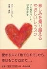 悲しみを乗り越えるやさしいレッスン―こわれたハート、なおせます 悲しみを乗り越えるやさしいレッスン―こわれたハート、なおせます