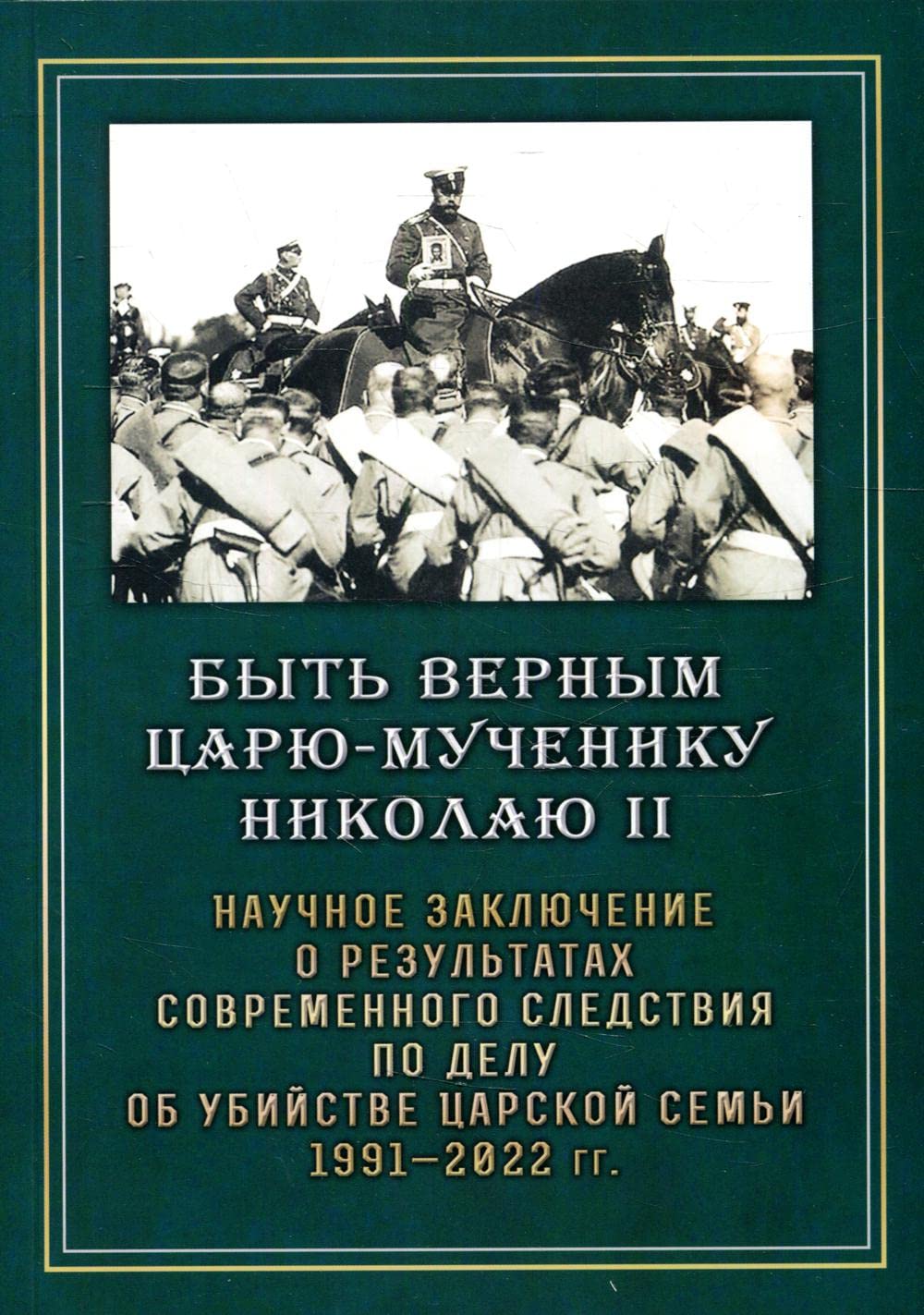 Bit vernim Caru-mycheniky Nikolau II. Naychnoe zakluchenie o rezyltatah sovremennogo sledstviya po dely ob ybiistve carskoi semi 1991-2022 gg (Paperback)