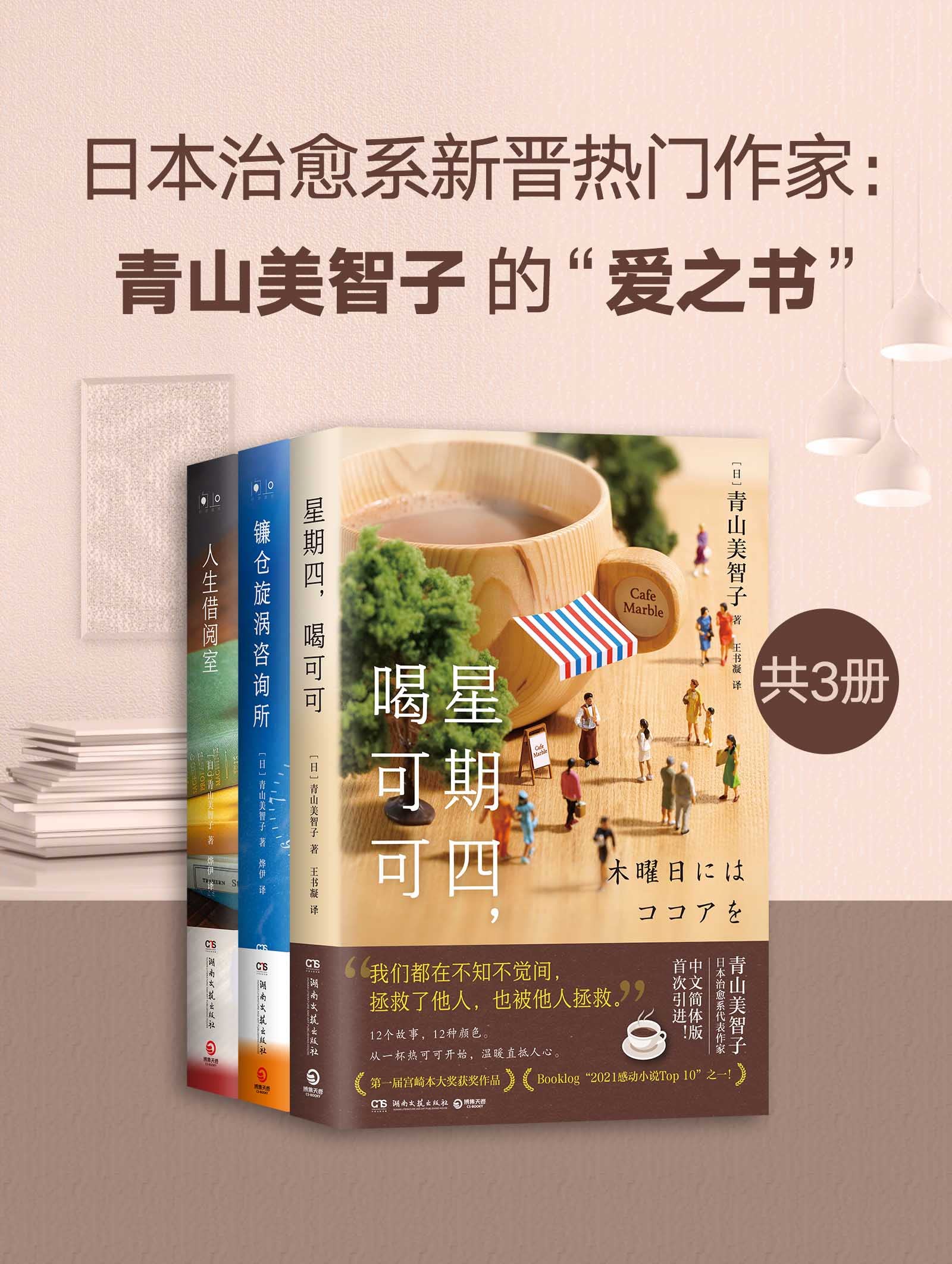 日本治愈系新晋热门作家：青山美智子的“爱之书”（共3册） (Chinese Edition)