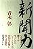 新聞力