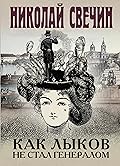 Как Лыков не стал генералом: сборник рассказов