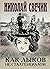 Как Лыков не стал генералом: сборник рассказов