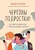 Чертовы подростки! Как найт...