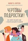 Чертовы подростки...