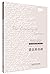 Wrong Comedy (English Edition) (Shakespeare Complete Edition) [WX] William ShakespeareJonathan BateEric Rasmussen Foreign Language Teaching and Research Publications 9787513550734