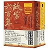 故宮六百年（上、下冊）