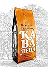 Каваленд. Хто, як і навіщо винайшов наш улюблений напій (Ukrainian Edition)