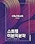 Strain differential calculus (Korean Edition)