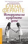 Историята на изгу...