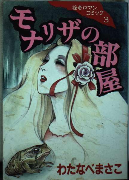 Room of Mona Lisa (horror Roman Comics) (1988) ISBN: 4063168034 [Japanese Import]