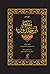 مقدمة ابن خلدون ج1مجلد by على عبد الواحد وافى