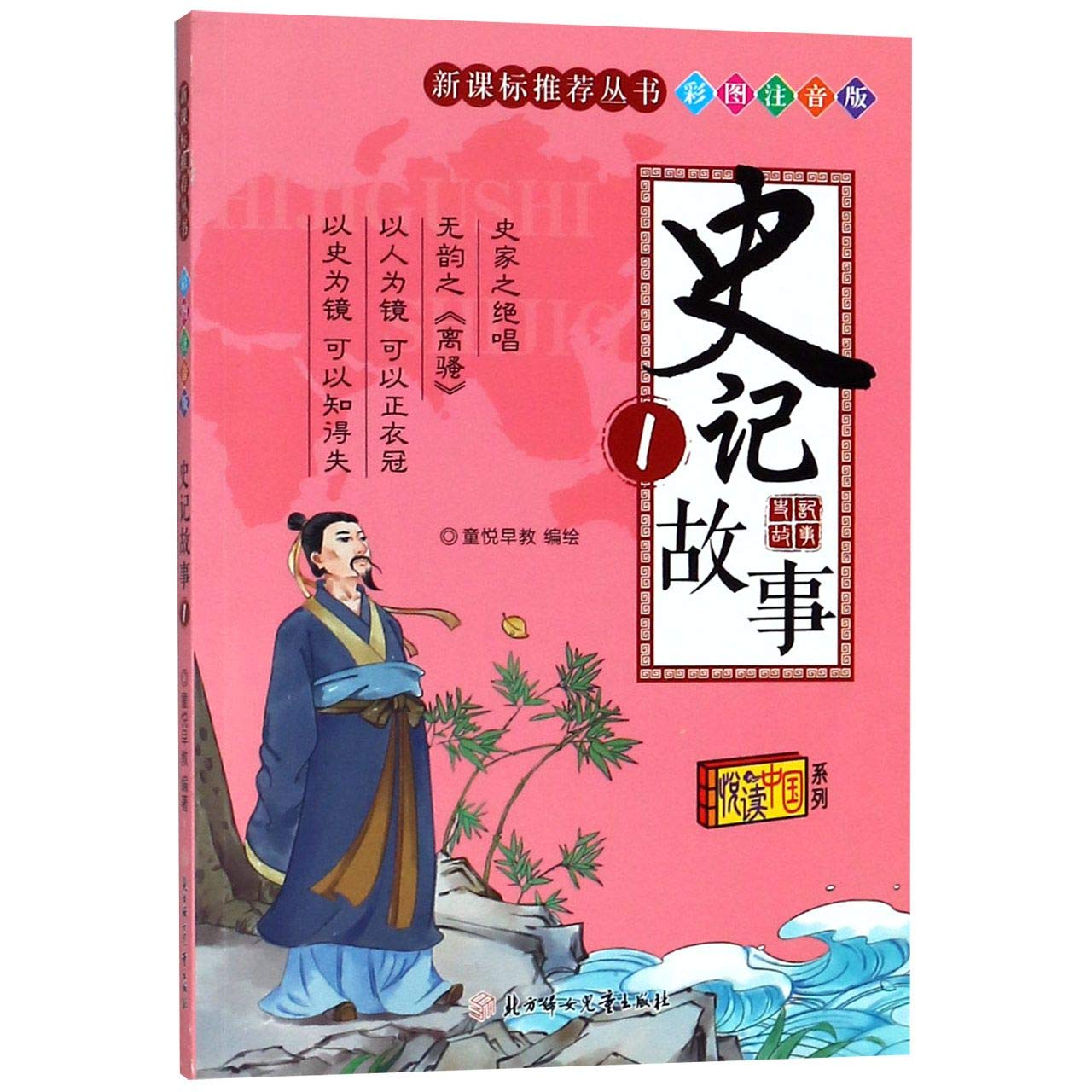 史记故事(1彩图注音版)/新课标推荐丛书/悦读中国系列