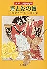 海と炎の娘―イルスの竪琴2 (1980年) (ハヤカワ文庫―FT) 海と炎の娘―イルスの竪琴2 (1980年) (ハヤカワ文庫―FT)