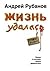Zhizn' Udalas': [Life was a success: ]