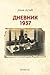 Dnevnik: 1937