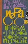 Игра слов. Практи...