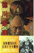 Volume of Tokugawa Ieyasu  Ritsumeikan death (1983) ISBN: 4061805266 [Japanese Import]