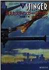 消えたスティンガー・ミサイル〈下〉 (創元ノヴェルズ)