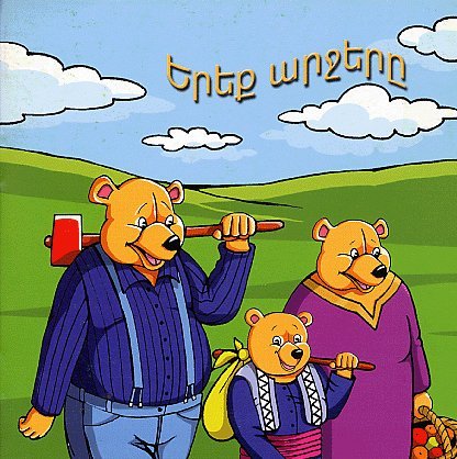 Երեք արջերը (Yerek Archere): The Three Bears: A Children's Tale in Western Armenian