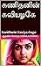கணிதனின் கவியழகே  by ஆத்விகா பொம்மு (Aadvika Pommu)