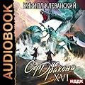 Сердце Дракона. Нейросеть в мире боевых искусств том 16