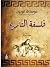 فلسفة التاريخ (Arabic Edition)