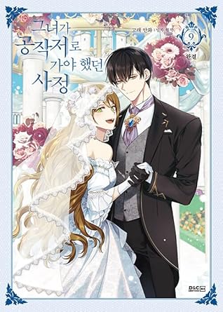 그녀가 공작저로 가야 했던 사정 9 (Why Raeliana Ended Up at the Duke's Mansion, Vol. 9)