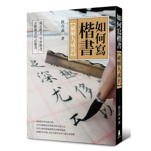 如何寫楷書：破解「九成宮」 (Paperback)