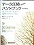 データ圧縮ハンドブック―マルチメディアデータ圧縮の実践的プログラミング技法