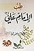 طب الامام علي ع