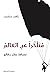 ‫متأخرا عن العالم مسافة عشر دقائق‬ (Arabic Edition)
