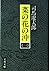 菜の花の沖〈1〉 (文春文庫)