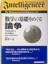 数学の基礎をめぐる論争―21世紀の数学と数学基礎論のあるべき姿を考える