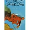 少年维特之烦恼