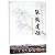 琴鹤遗恨(陈协与岳飞的故事)/诸暨市店口镇乡贤文化研究会主编丛书