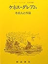 ケネス・グレアム―その人と作品