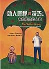 助人歷程與技巧:有效能的助人者 中文第二版(2012年) 助人歷程與技巧:有效能的助人者 中文第二版(2012年)