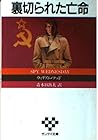 裏切られた亡命 (サンケイ文庫―海外ノベルス・シリーズ)