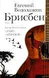 Брисбен (Новая ру...