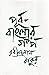 Purbo Banglar Galpa
