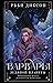 Варвары ледяной планеты (Ice Planet Barbarians, #1)