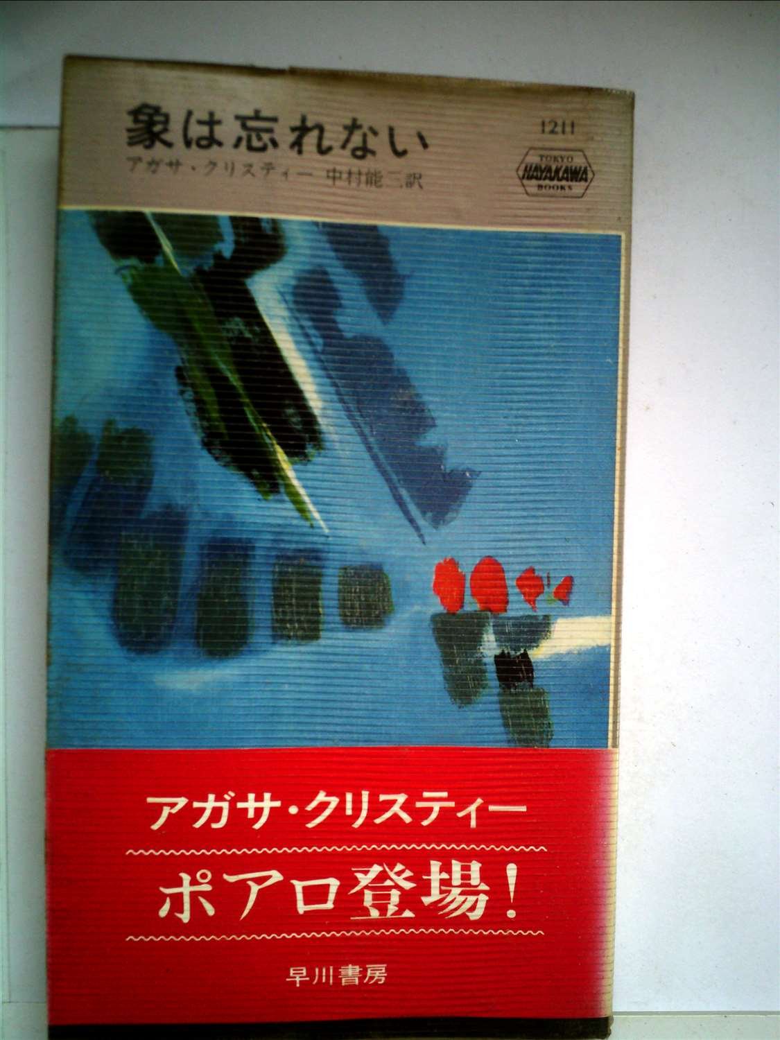 象は忘れない