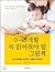 0-48 months Picture books to read by Kim Hee Jung