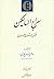 Sirāj al-sālikīn: Muntakhab-i Mas̲navī-i maʻnavī (Mīrās̲-i maktūb)