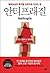 Antifragile Antifragile (Korean Edition)
