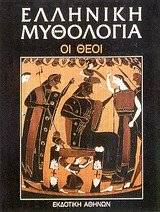 Οι θεοί (Hardcover)