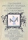 Skazanii͡a︡ russkogo naroda (Russian Edition)