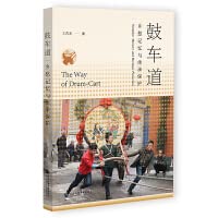 鼓车道：乡愁记忆与传承保护 (Paperback)