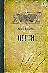 Ногти (Читальня М...